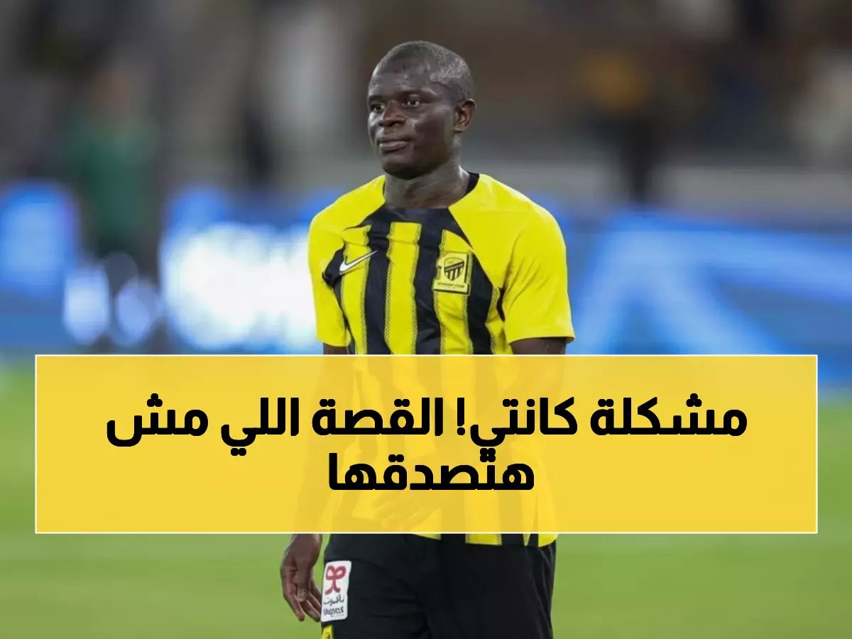  كانتي يعلن تمرداً صادماً في الاتحاد… رفض التدريبات ويهدد بالانسحاب من المباريات بعد فشل انتقاله لفنربخشة!