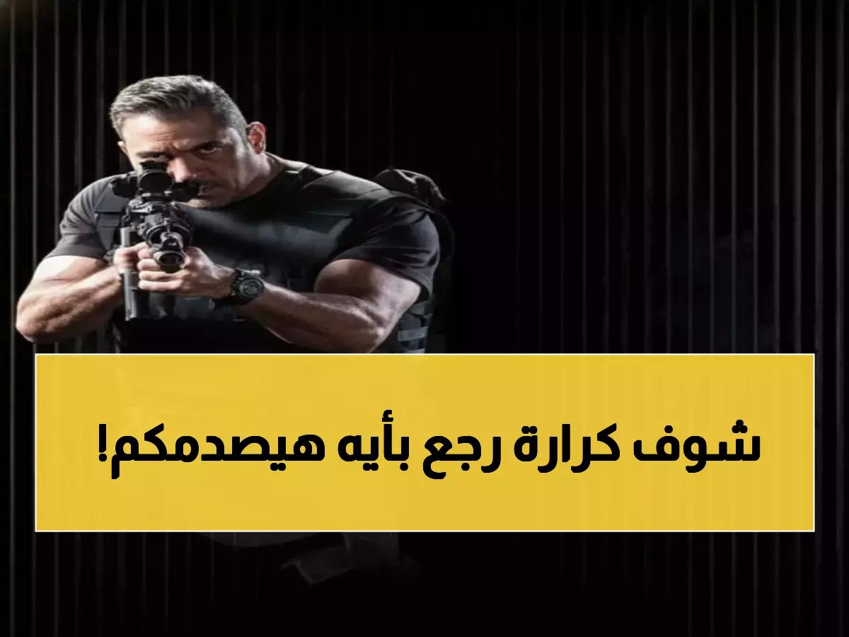  أمير كرارة يعود بـ'رأس الأفعى' رمضان 2026... العنوان الذي يخفي أسراراً صادمة!