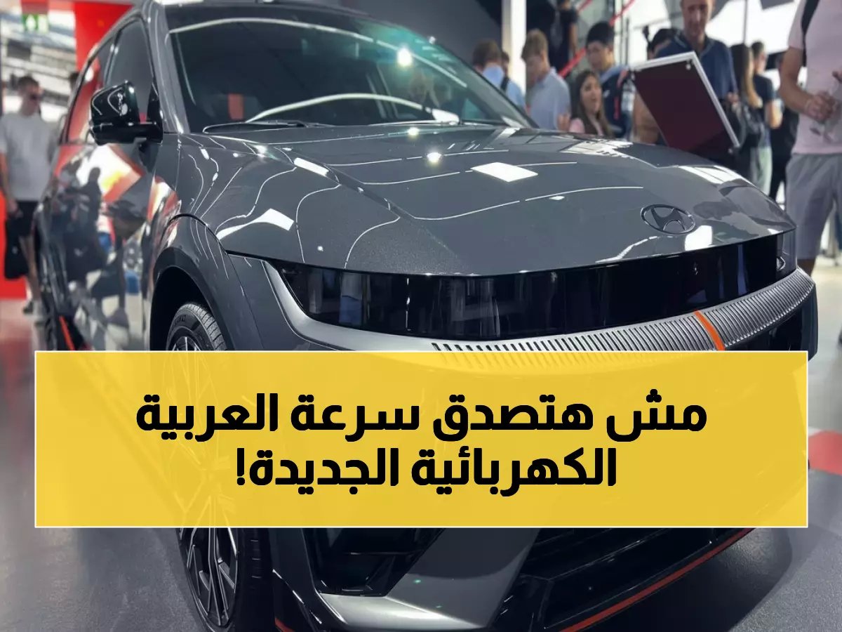  شاهد أول ظهور لـ هيونداي IONIQ 5 N كهربائية 2026... أقوى سيارة في تاريخها تنطلق من 0 لـ100 خلال 3.4 ثانية!