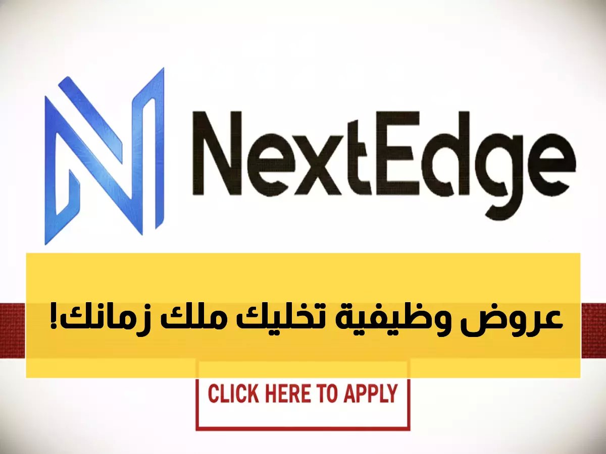  شركة NextEdge تفتح التوظيف في عُمان برواتب خيالية - 8 سنوات خبرة فقط!