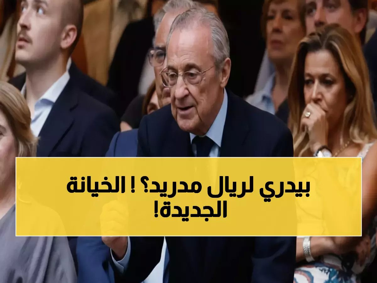  بيريز يخطط لصدمة تاريخية جديدة - يستهدف بيدري في صفقة أسطورية تعيد ذكريات فيغو!