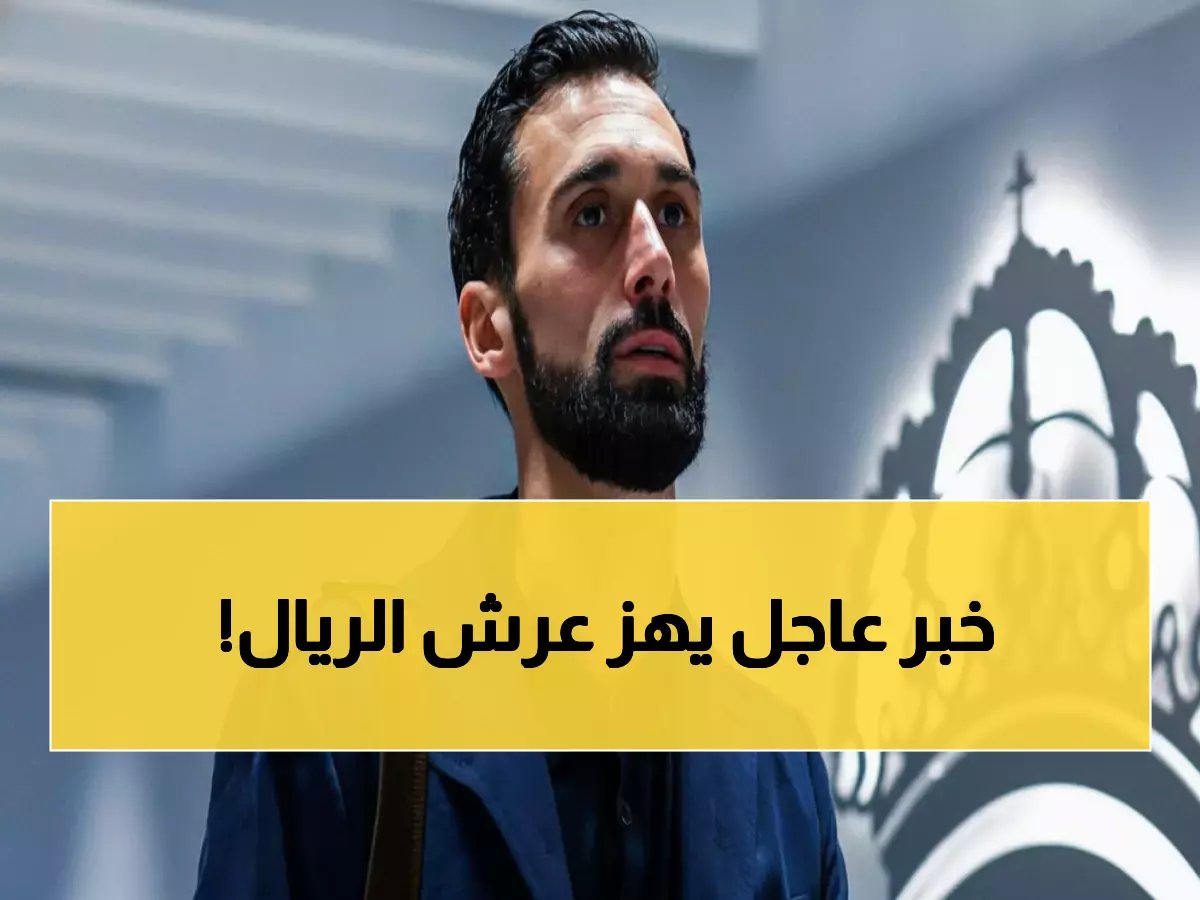  ESPN تكشف موعد إقالة أربيلوا من ريال مدريد... شرط واحد يحدد مصيره!