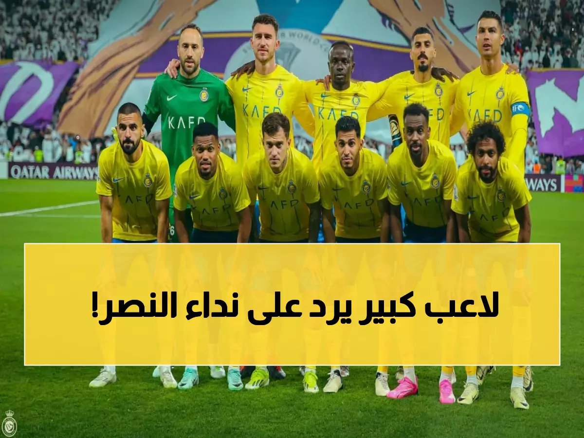  النصر يغري نجم شهير للعودة إلى النادي ببند سري وبعقد خيالي وهكذا رد اللاعب! (صورة)