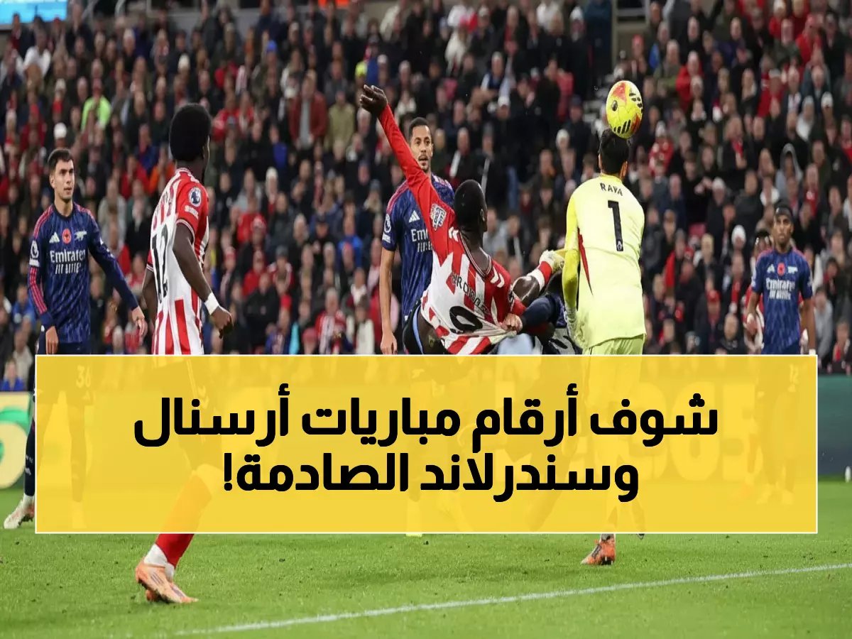  النتائج المخفية لآخر 5 صدامات أرسنال ضد سندرلاند - الأرقام ستفاجئك!