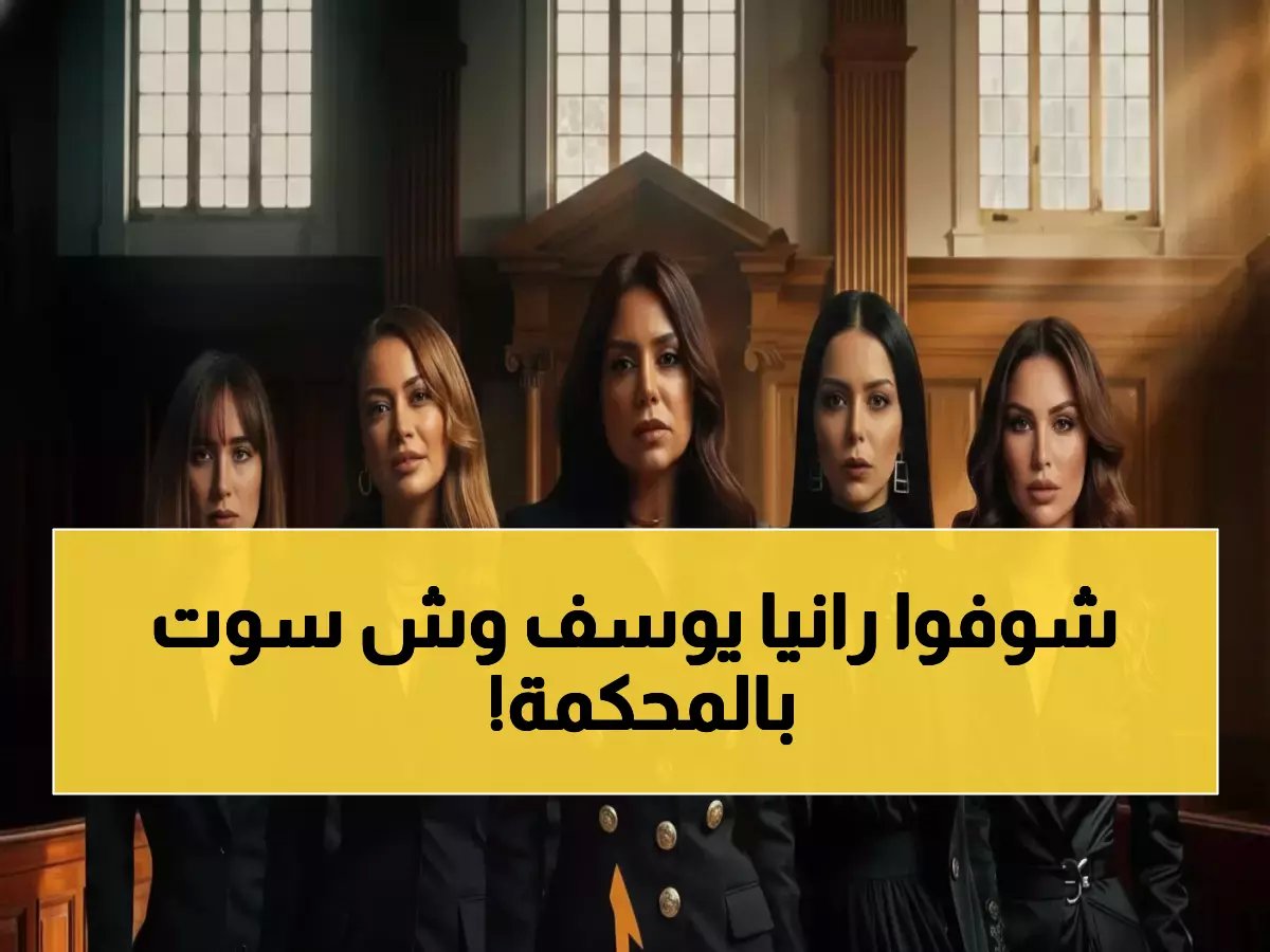  رانيا يوسف تتحول لصائدة ثروات.. مسلسل روج أسود يكشف ألم 5 سيدات وصراعهن داخل محاكم الأسرة!