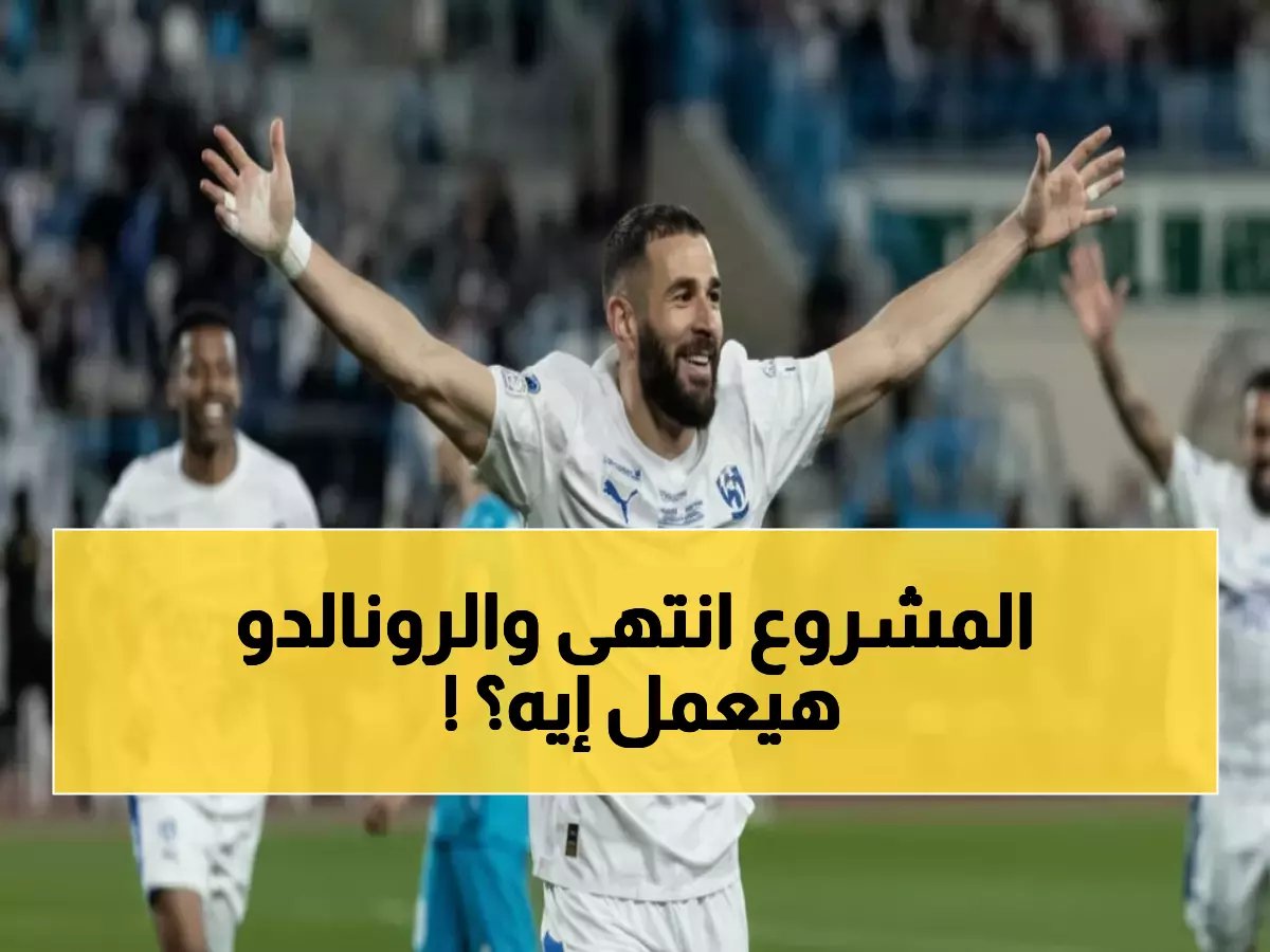  صحف برتغالية تكشف انهيار مشروع الدوري السعودي... رونالدو غاضب و125 لاعب يغادرون!