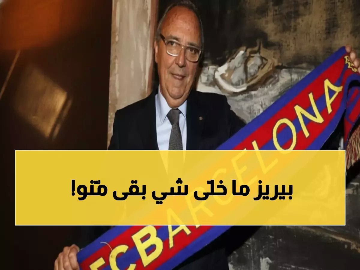  رئيس برشلونة السابق يفجر قنبلة ضد بيريز... "ريال مدريد لا يدمر البارسا بل يدمر كرة القدم كلها!"