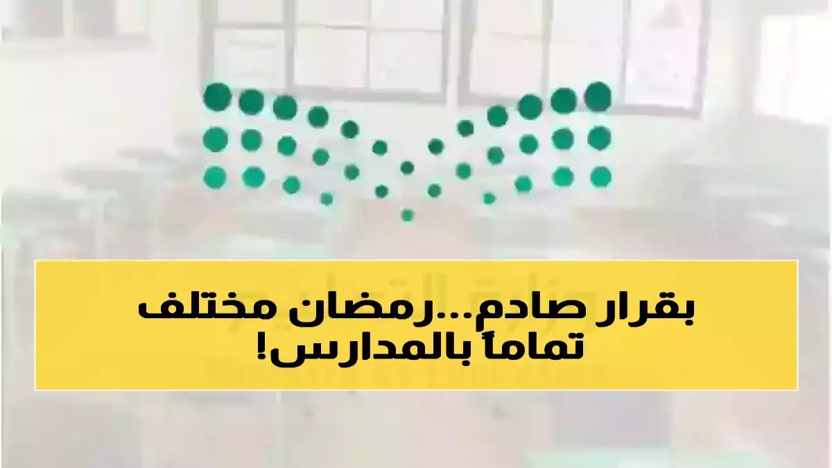 عاجل: وزارة التعليم تستحدث حصص تفاعلية جديدة في رمضان وتمنع دمج الفصول نهائياً - تفاصيل صادمة!