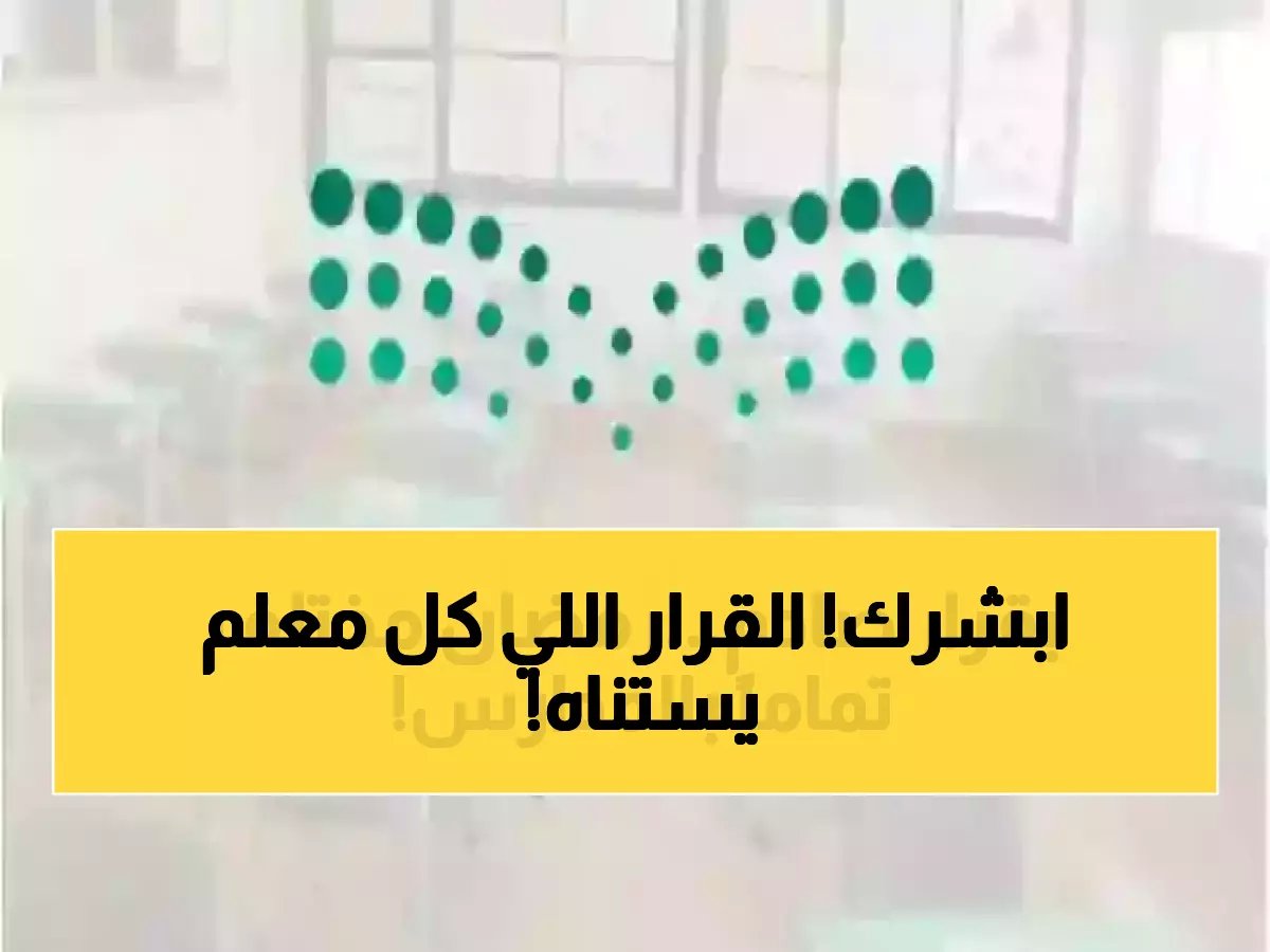  وزارة التعليم تستحدث حصص تفاعلية جديدة في رمضان وتمنع دمج الفصول نهائياً - تفاصيل صادمة!