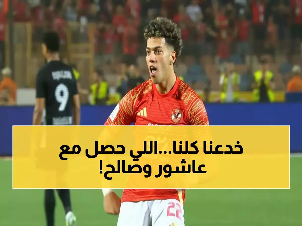  إمام عاشور يفجر مفاجأة صادمة... "صالح جمعة كذب علي والمقابلة لم تحدث أصلاً"!