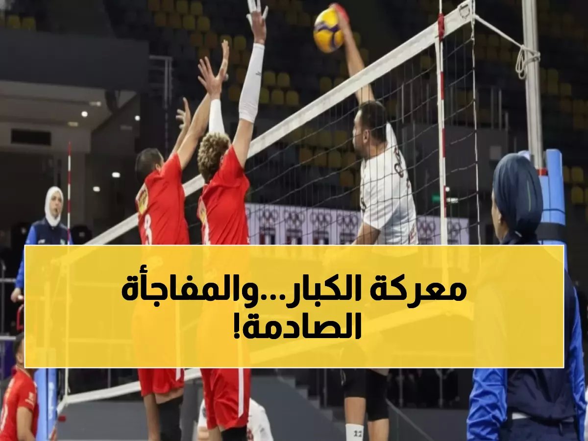  قمة نارية بين الأهلي والزمالك في دوري سوبر الطائرة اليوم - المفاجآت تنتظر الجماهير!