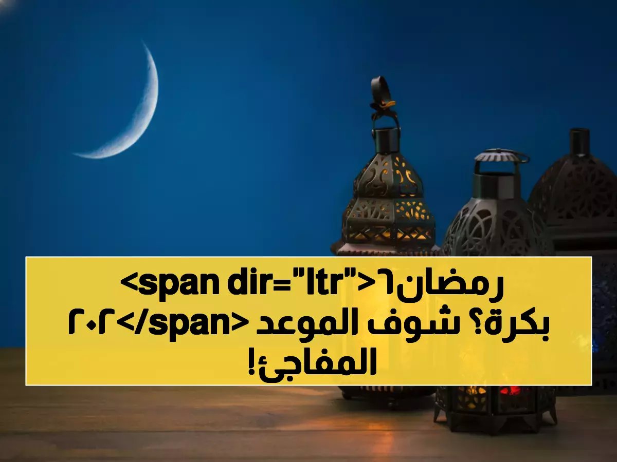  الإفتاء تحسم جدل رمضان 2026 رسمياً.. الموعد الدقيق لأول أيام الصيام سيُكشف مباشرة على الهواء!