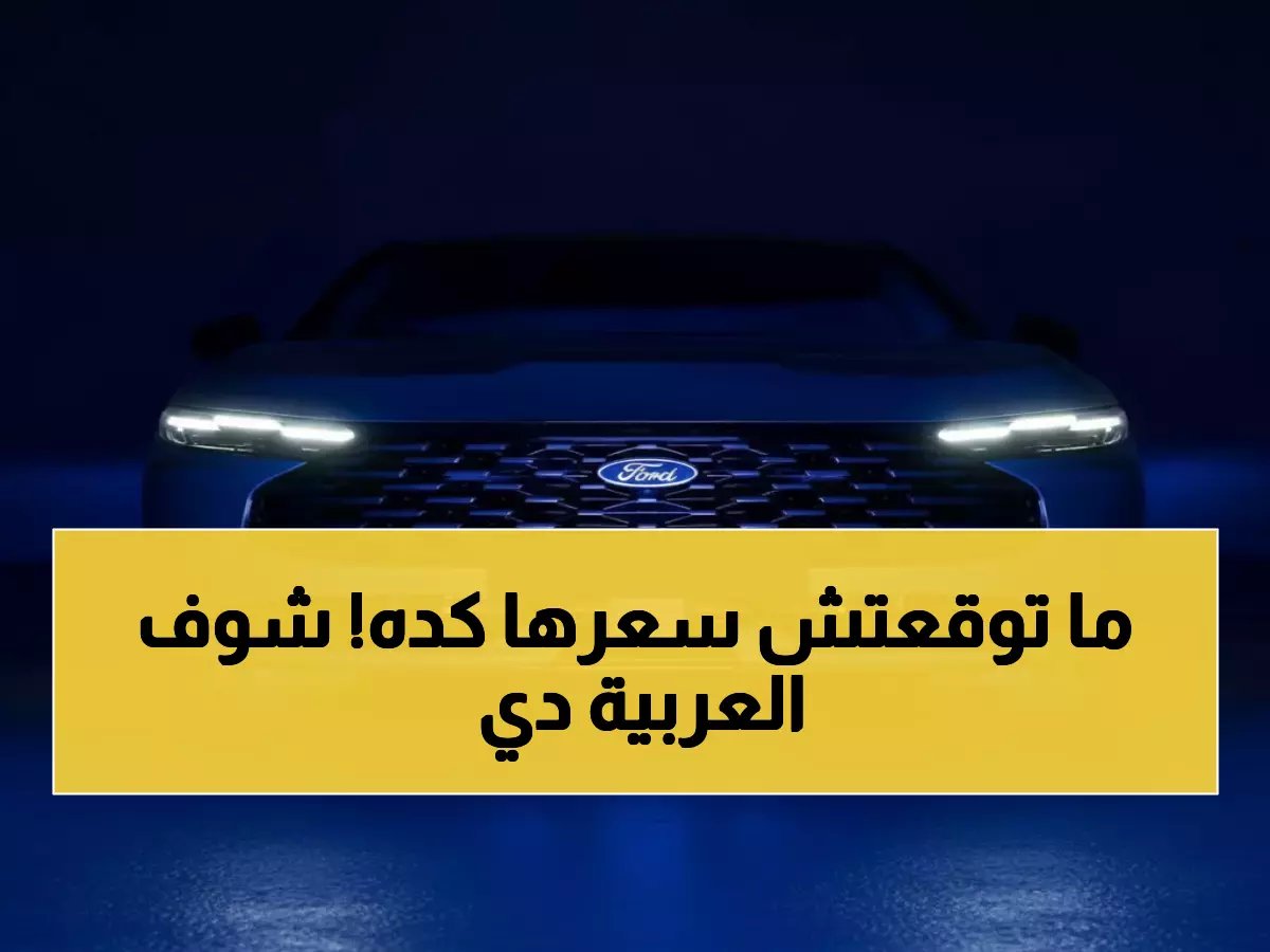  فورد توروس 2026 تغزو السعودية بسعر صادم 141 ألف ريال - شاهد التقنيات الثورية!