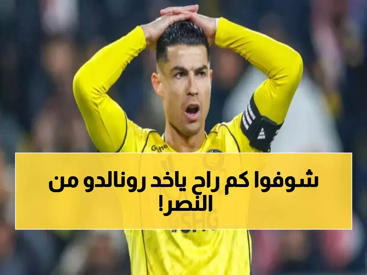 حصري ومن نص العقد.. تسريب القيمة الحقيقية للشرط الجزائي الذي سيحصل عليه رونالدو بعد رحيله عن النصر! (مبلغ فلكي)