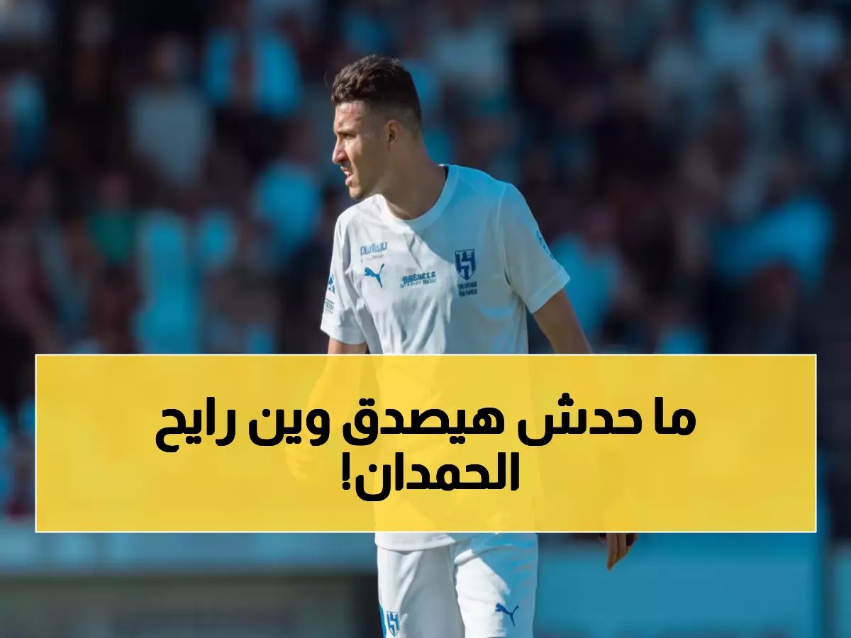  صفقة الحمدان تنتظر الحسم النهائي... هل يواجه الاتحاد بقميص النصر الجمعة؟