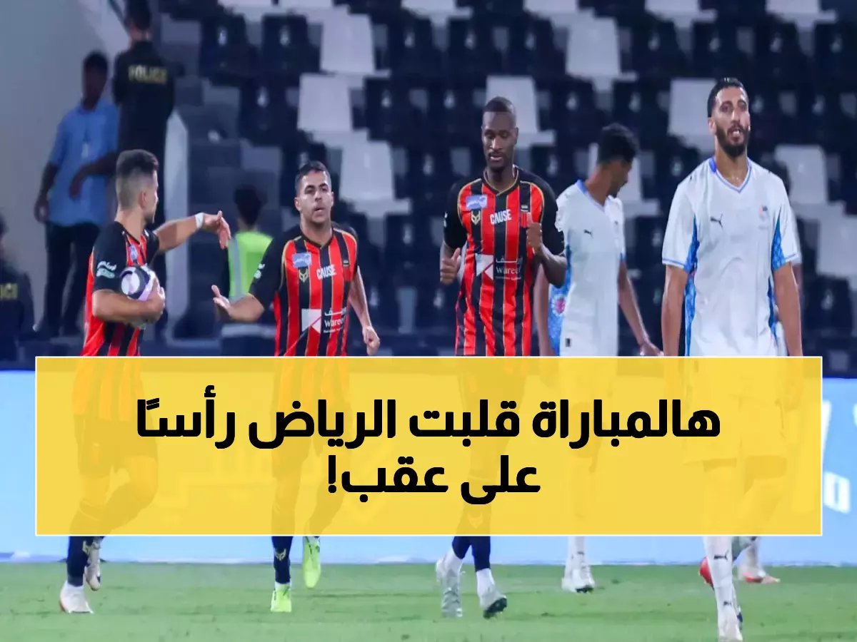 نيوم يزلزل الرياض بصعوبة في دوري روشن .. ما حصل على أرضية الملعب خيالي!