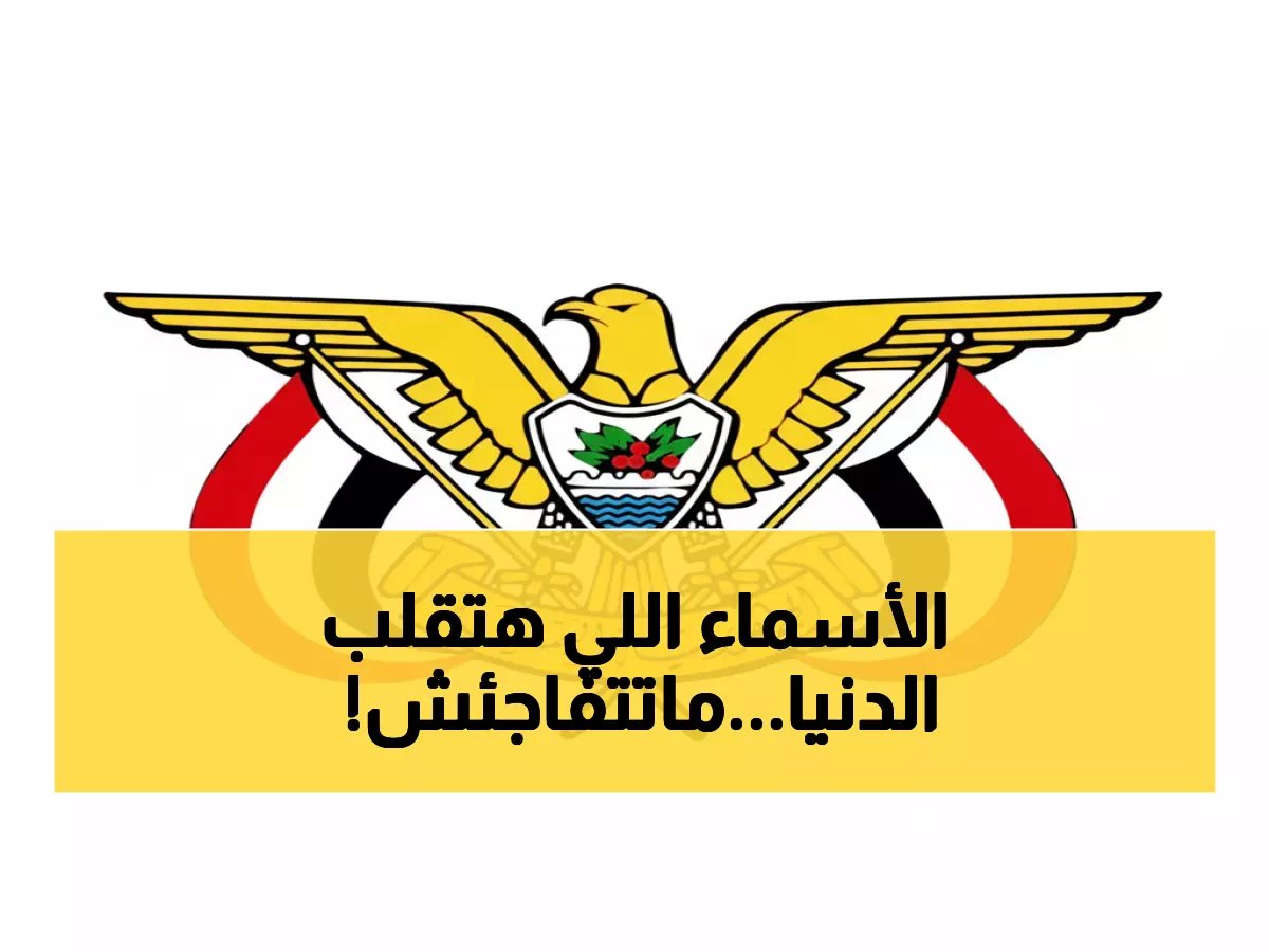  الكشف عن تشكيلة الحكومة الجديدة.. 35 وزيراً والزنداني رئيساً للوزراء!