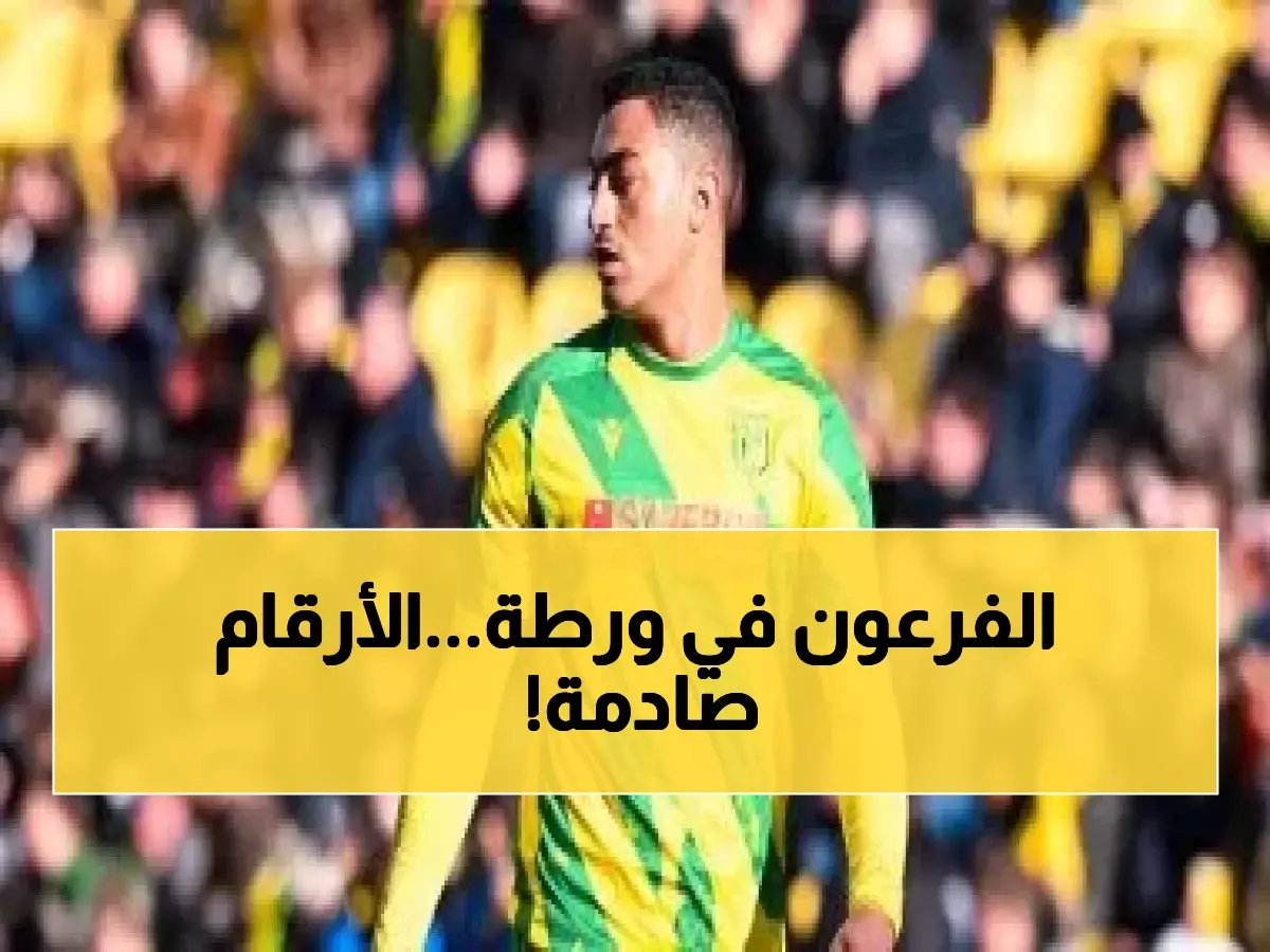  مصطفى محمد يتحدى ليون وحالته كارثية! انخفاض نانت في الدوري الفرنسي يهدده بعد إنجازاته الأخيرة