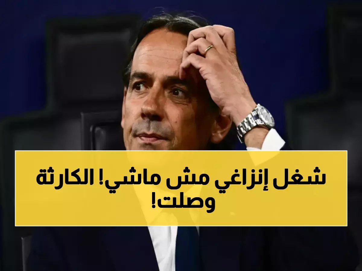 خبر صادم لجماهير الزعيم.. فشل إنزاغي في الهلال لا يٌصدق! (ماذا حدث؟)