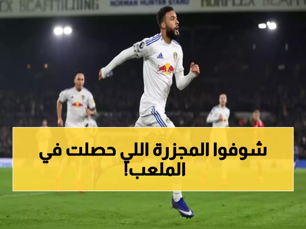  ليدز يونايتد يسحق نوتينجهام فورست 3-1 في ليلة تاريخية بـ"إيلاند رود"!