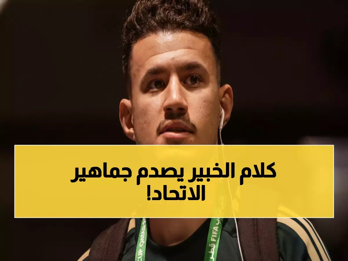  خبير قانوني يحسم الجدل نهائياً... الحمدان قانوني 100% والاتحاد سيخسر احتجاجه!