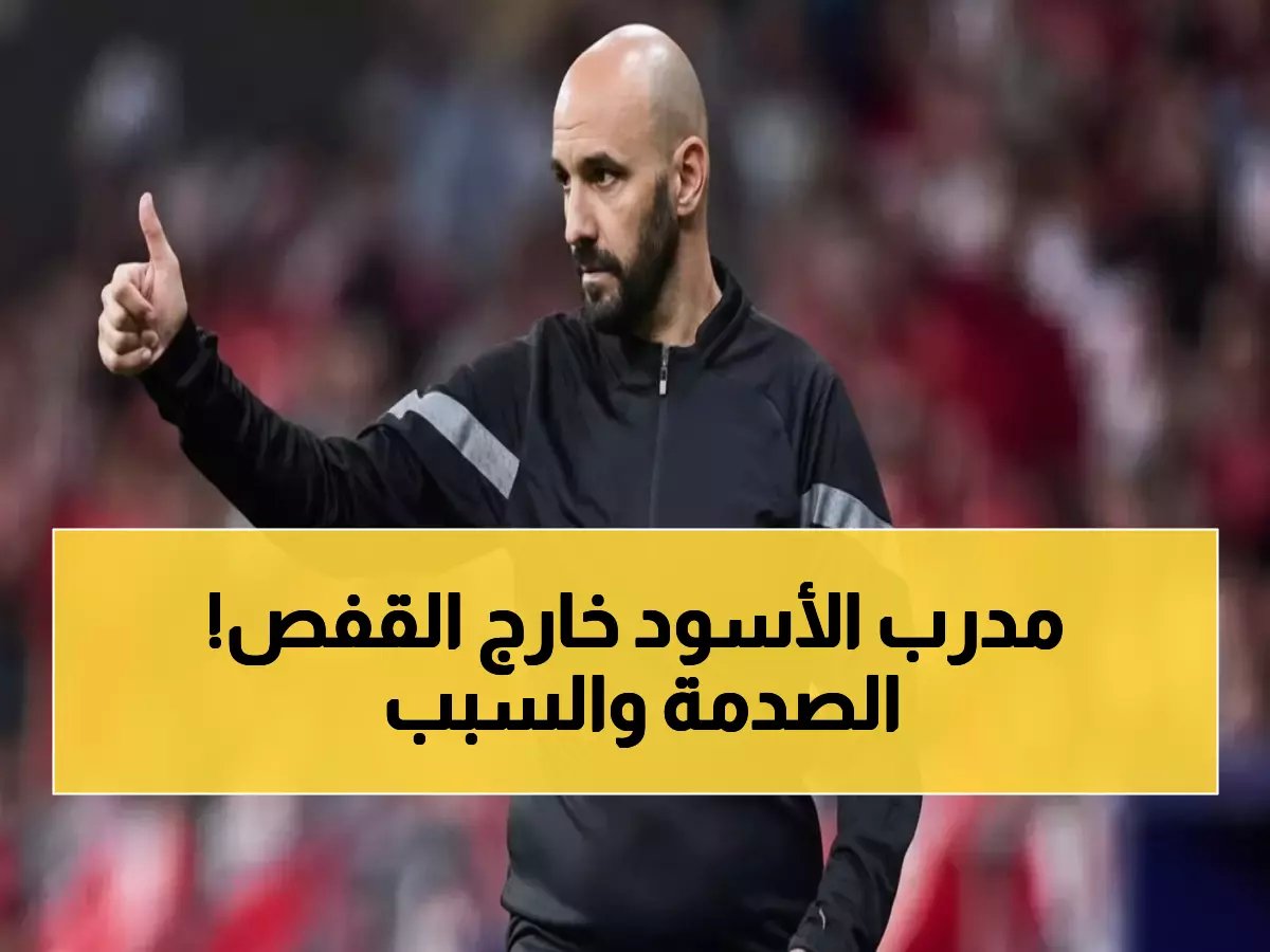  وليد الركراكي يقدم استقالة صادمة من تدريب منتخب المغرب.. والسبب خيبة أمل أفريقية متكررة!