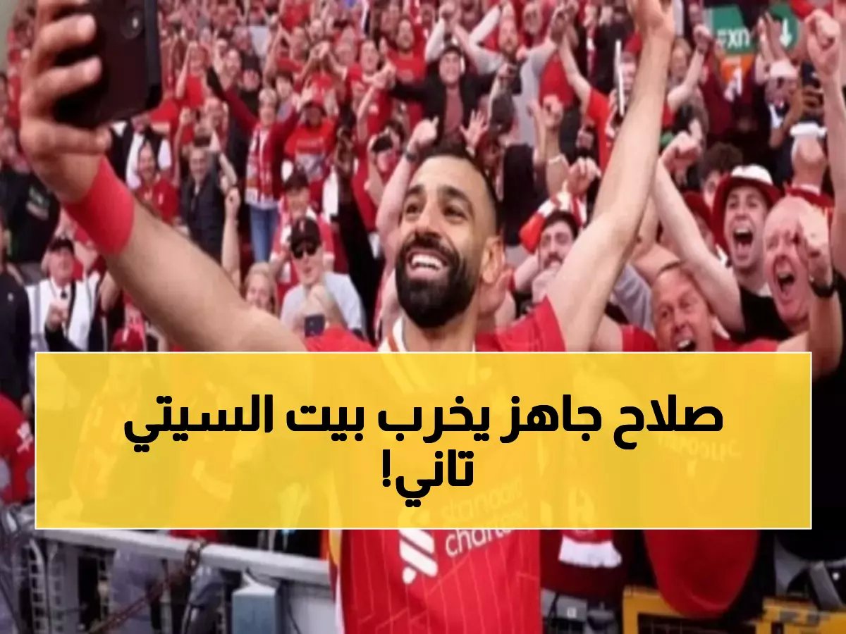  محمد صلاح يستعد لتدمير مانشستر سيتي مجدداً... هل يحطم رقمه القياسي أمام 13 هدفاً؟