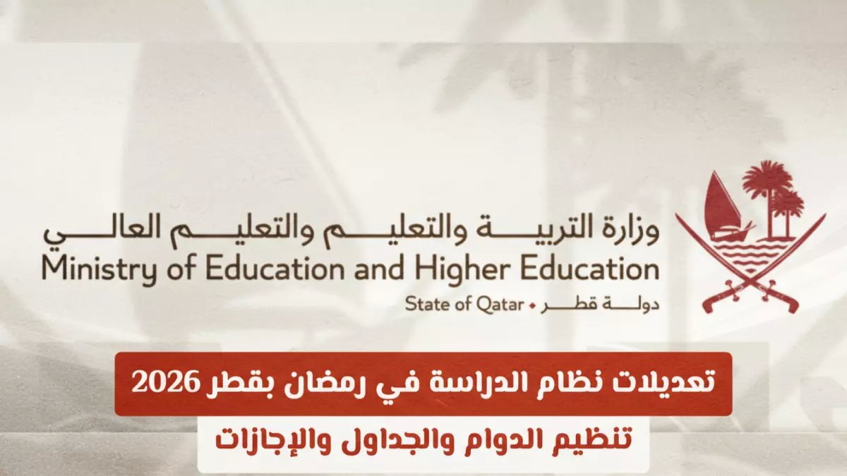 عاجل: قطر تعلن تفاصيل نظام الدراسة في رمضان 2026 - دوام قصير وإجازات ممتدة وتحولات صادمة!