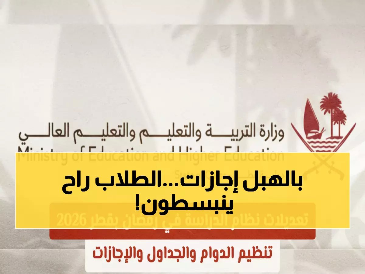  قطر تعلن تفاصيل نظام الدراسة في رمضان 2026 - دوام قصير وإجازات ممتدة وتحولات صادمة!