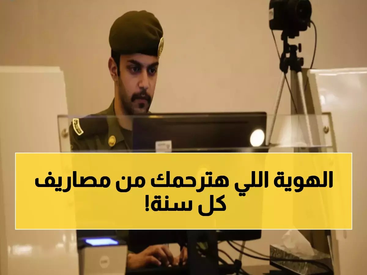 المديرية العامة للجوازات تضع حداً لمعاناة سنوية.. وتكشف عن هوية مقيم جديدة مدتها 5 سنوات بمبلغ رمزي للأسرة.