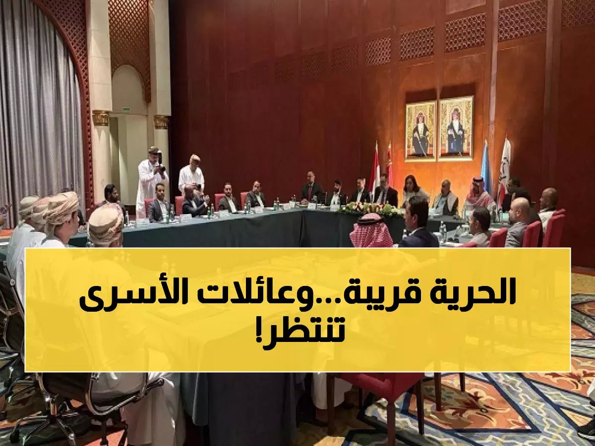  اختراق في مفاوضات اليمن… 2900 أسير قد يعودون لأحبائهم خلال أيام!