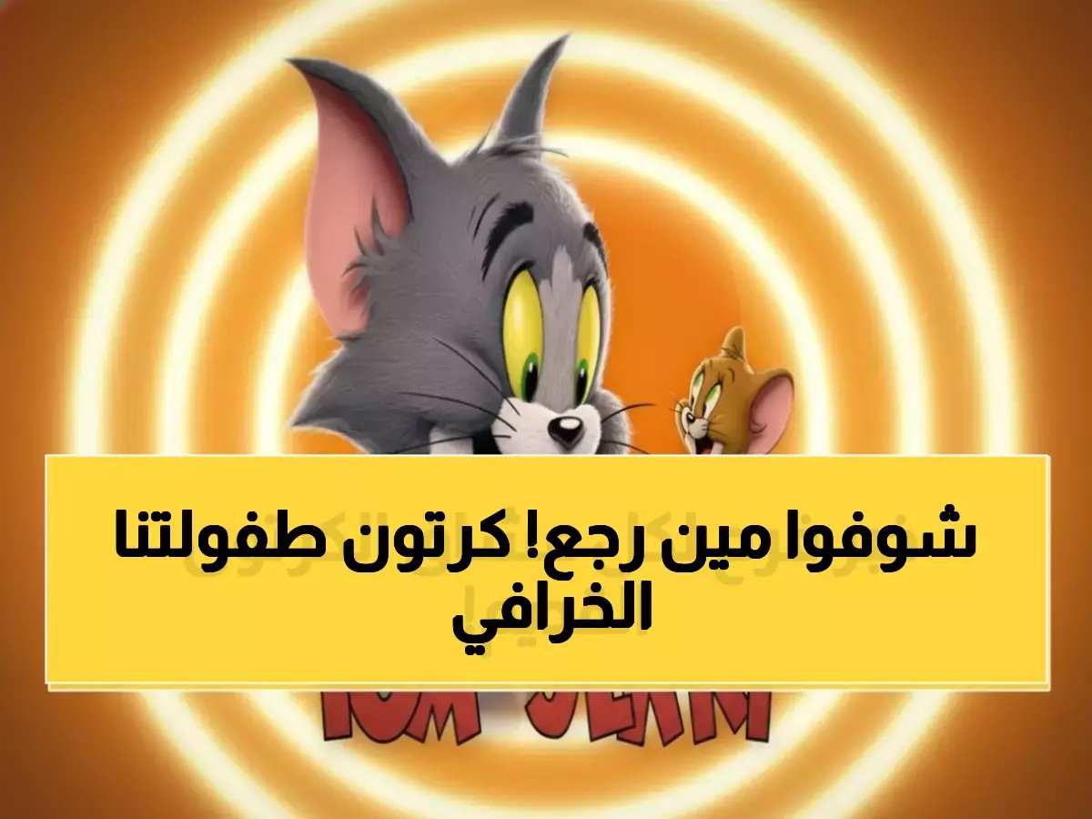 العضو اللدود الذي جمعنا في الطفولة يعود... ليضع حداً لـ4 ترددات أبوية معقدة بفضل عودة برمجة توم وجيري الرسمية للساعة 5 مساءً