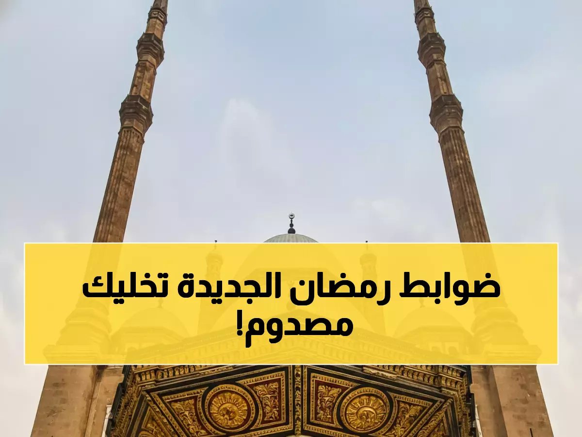  الأوقاف المصرية تكشف حقيقة منع الأذان والتراويح في رمضان... والوزارة توضح الضوابط الجديدة!