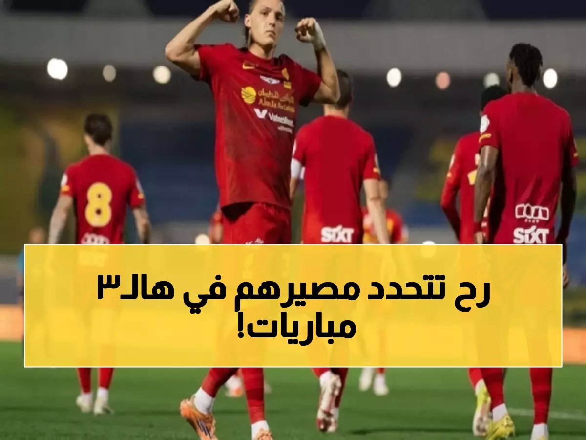  3 معارك نارية تحدد مصير الفرق في دوري روشن... القادسية يواجه تحدي البقاء في المقدمة!