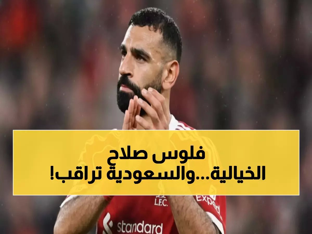  محمد صلاح يحصد لقب 'الأغلى' في ليفربول - راتب صادم يبلغ 20.8 مليون جنيه سنوياً… فهل يكشف سر اهتمام السعودية الهائل؟