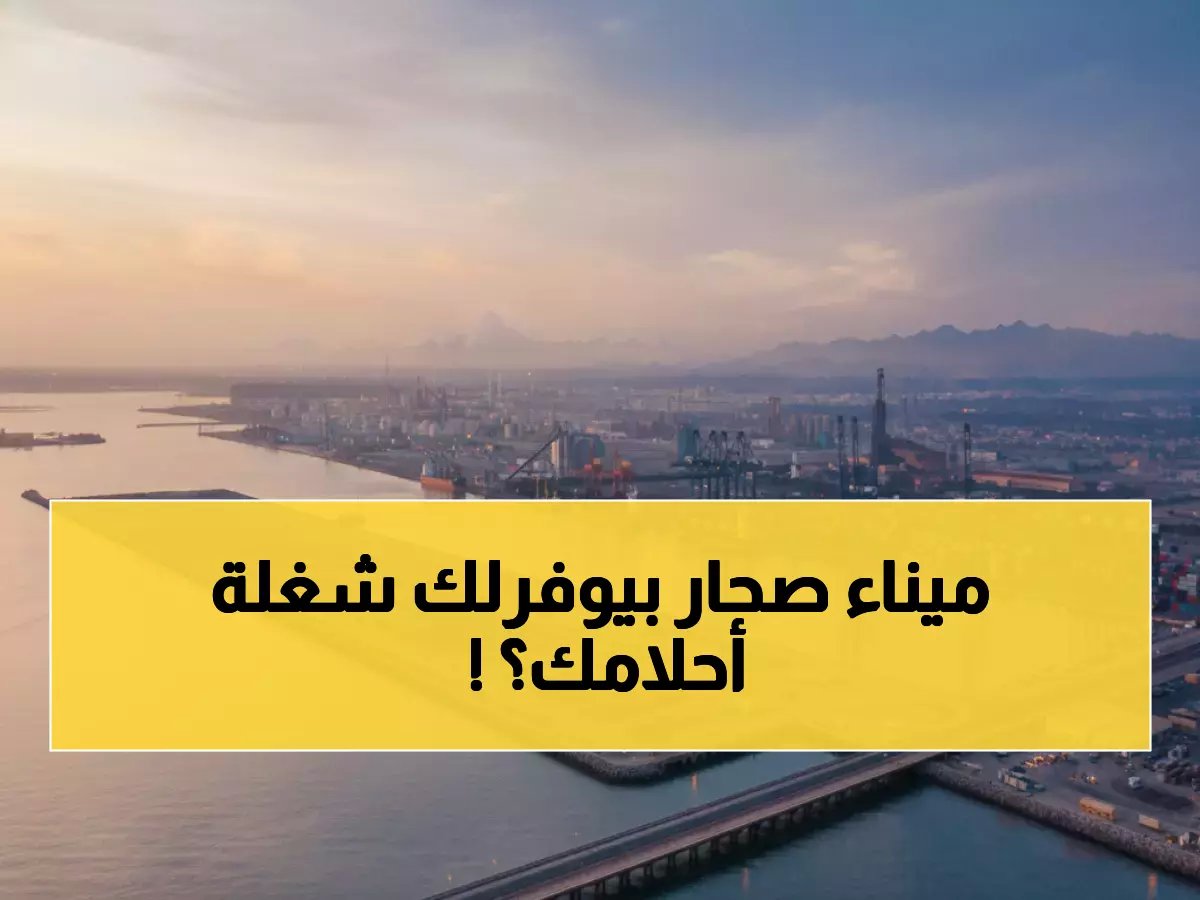  ميناء صحار يطرح وظائف بيت الأحلام 2026... رواتب تنافسية وشروط مذهلة!