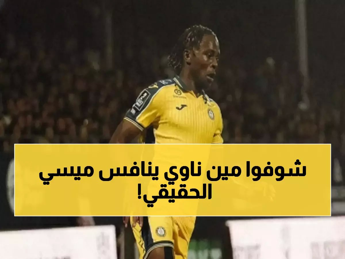  نيوم يخطف الموهبة الفرنسية الذهبية ريان ميسي... هل يصبح نجم المملكة القادم؟