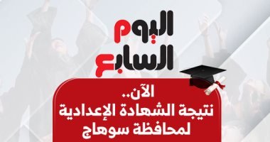 نتيجة الشهادة الإعدادية بسوهاج.. الآن بالاسم ورقم الجلوس