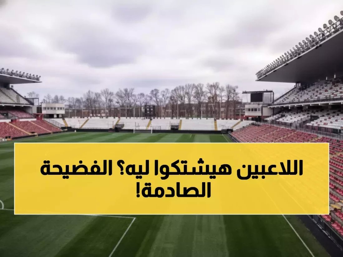 عاجل: فضيحة في الدوري الإسباني... لاعبو رايو فايكانو يثورون ضد إدارتهم: "مياه باردة وملعب متهالك!"
