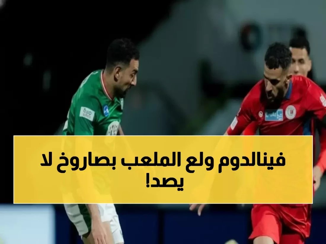 صادم: فينالدوم يسحق ضمك بهدف ناري في الدقيقة 19... الاتفاق يقترب من انتزاع المركز السادس!