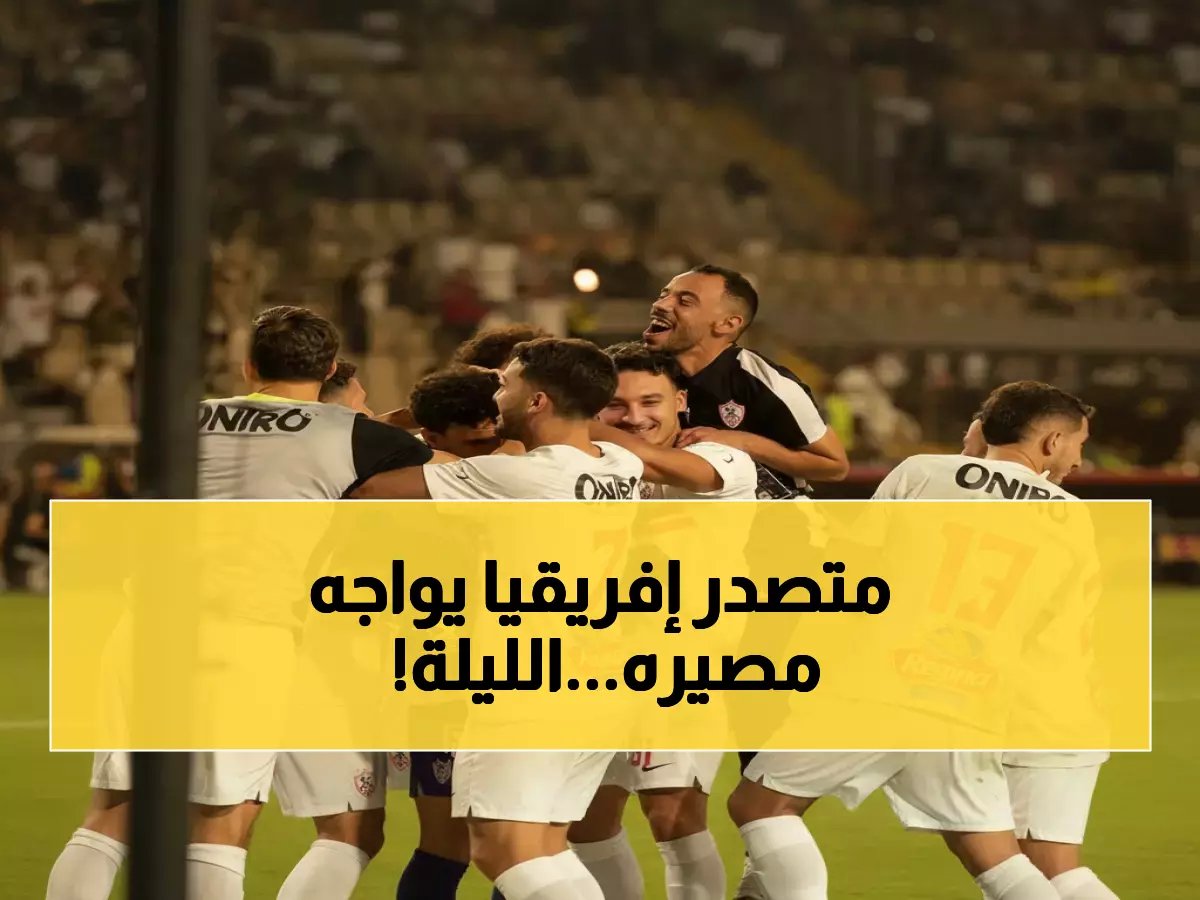  الزمالك يطير إلى زامبيا لمواجهة نارية قد تحسم التأهل... هل يسقط المتصدر؟