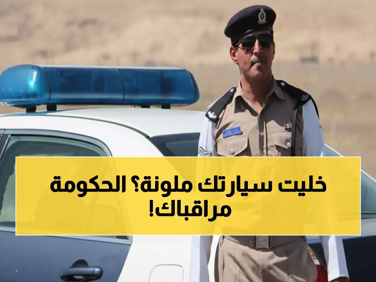  غرامة 10 ريال عماني لتغيير لون السيارة بدون تصريح في عُمان... حتى الأجزاء الصغيرة!