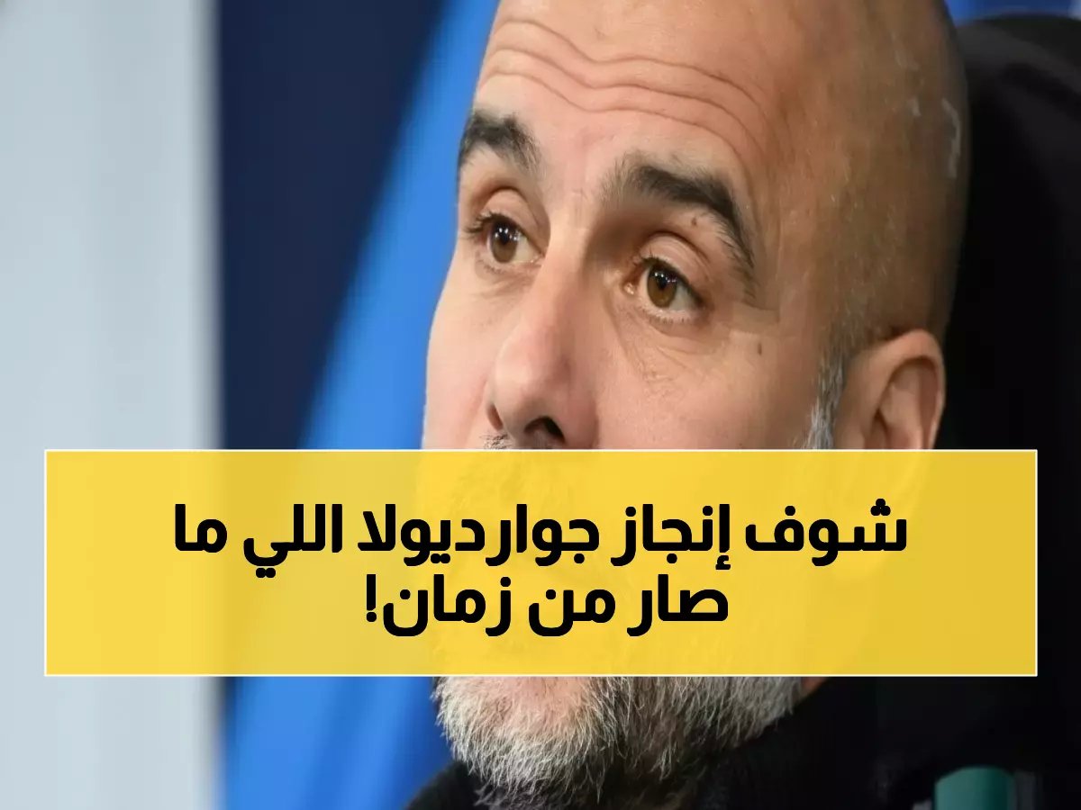  مانشستر سيتي يحاول كسر رقم قياسي عمره 90 عاماً أمام ليفربول… هل ينجح جوارديولا في المستحيل؟