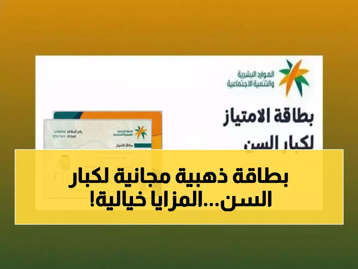  وزارة الموارد تطلق بطاقة ذهبية مجانية لكبار السن... مزايا حصرية ستغير حياتهم!