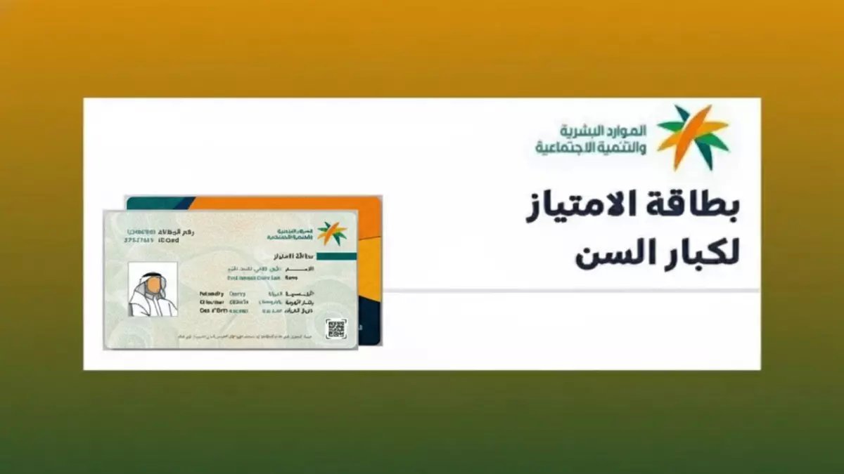 عاجل: وزارة الموارد تطلق بطاقة ذهبية مجانية لكبار السن... مزايا حصرية ستغير حياتهم!