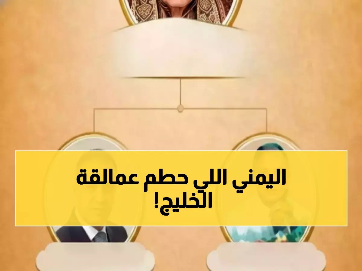  شركة يمنية تسحق عمالقة الخليج وتخطف لقب 'أفضل صاحب عمل' لأول مرة في تاريخ الشرق الأوسط!