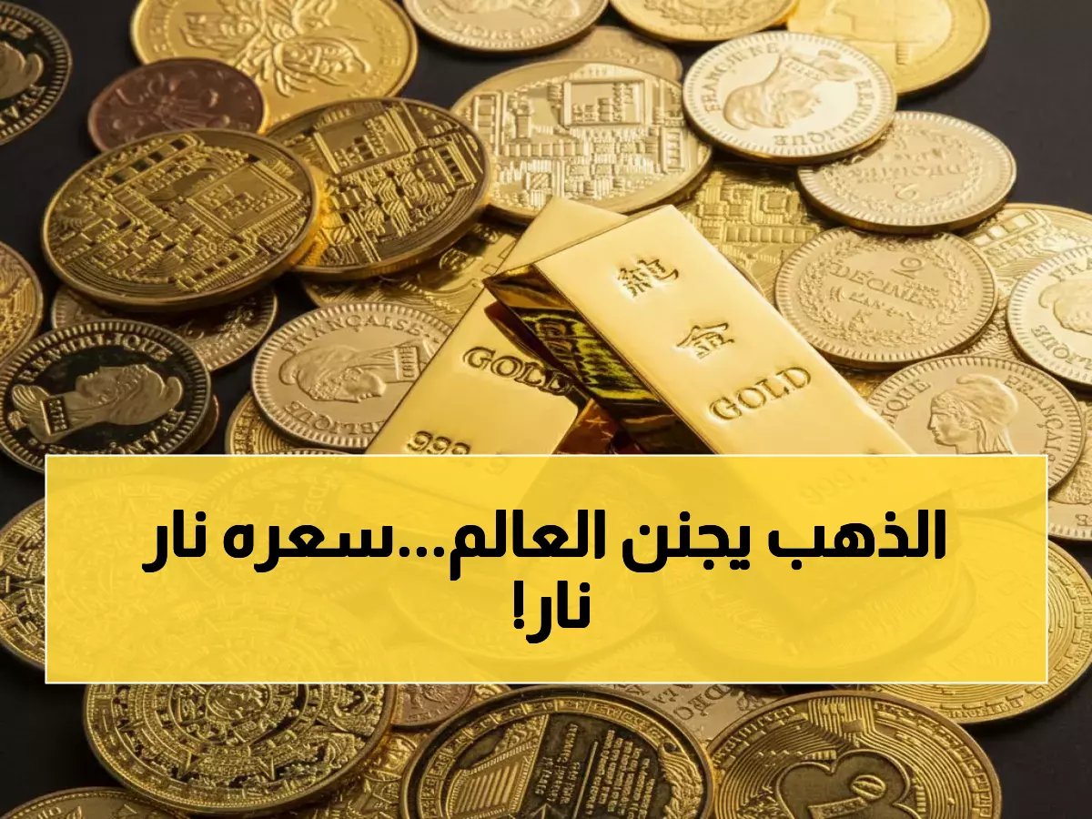  الذهب يحلق في السعودية... عيار 21 يتجاوز 511 ريال والمستثمرون في حالة ترقب!