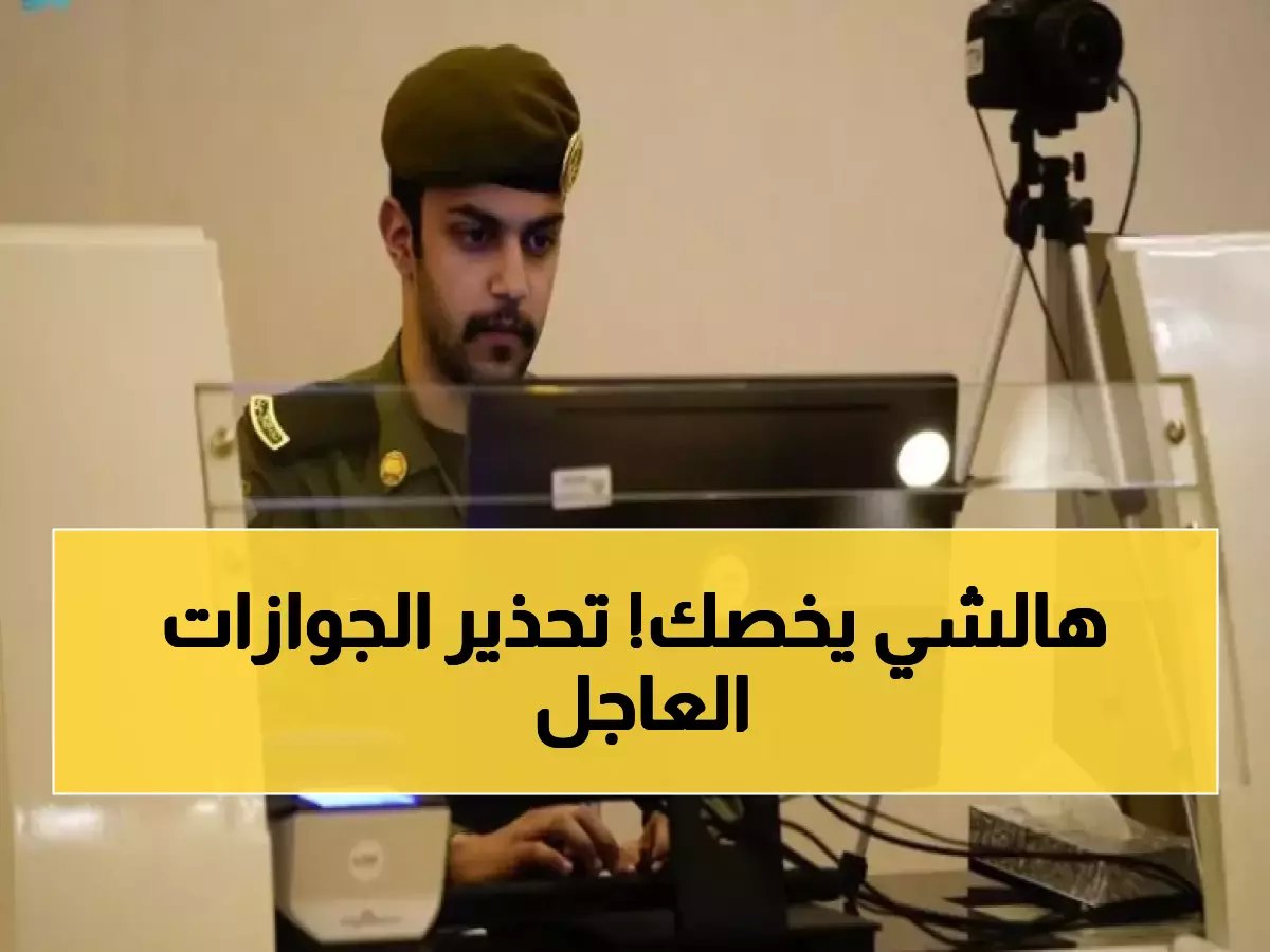 لا تتجاهلها!.. الجوازات السعودية تصدر أمرًا عاجلًا لجميع المواطنين!