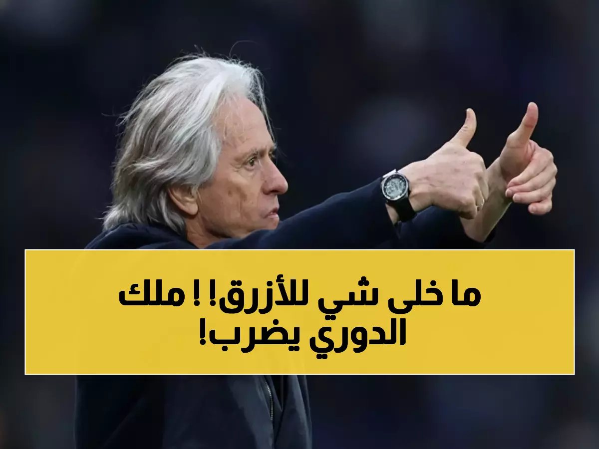 جيسوس يحطم الاتحاد مجدداً ويعادل رقم الجبال التاريخي... النصر يقترب من العرش بنقطة واحدة!