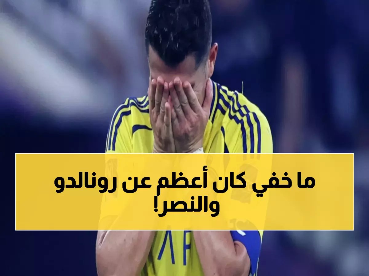  الفراج يكشف السر المحرج... النصر أقوى بدون رونالدو؟!